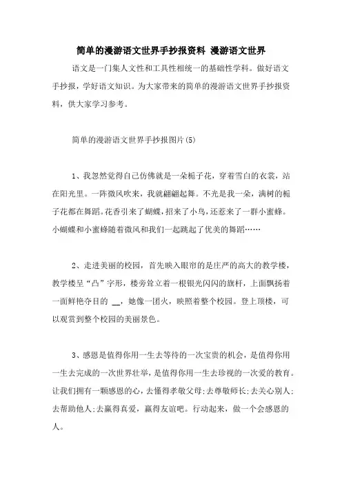 简单的漫游语文世界手抄报资料 漫游语文世界