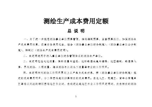 测绘生产成本费用定额2019.docx
