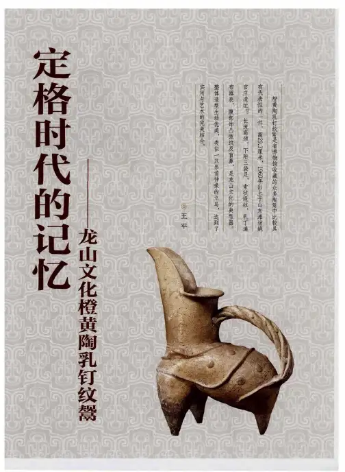 定格时代的记忆——龙山文化橙黄陶乳钉纹鬶