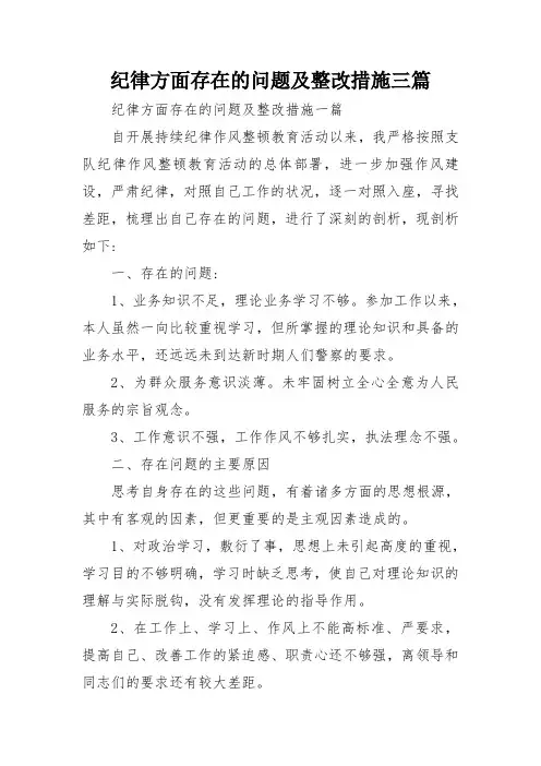 纪律方面存在的问题及整改措施三篇