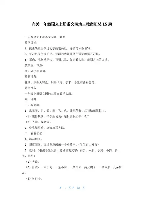 有关一年级语文上册语文园地三教案汇总15篇
