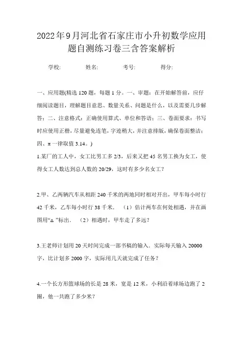 2022年9月河北省石家庄市小升初数学应用题自测练习卷四含答案解析