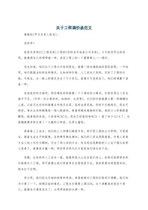 关于工程调价函范文
