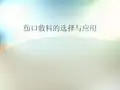 伤口敷料的选择与应