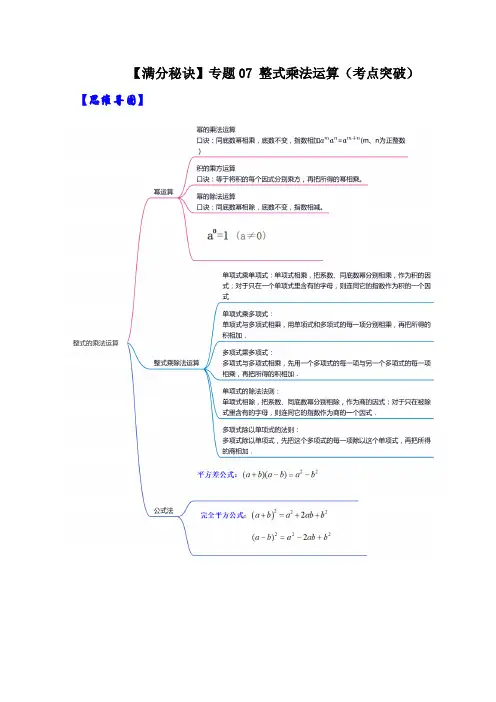 部编数学八年级上册【满分秘诀】专题07整式乘法运算(考点突破)(解析版)含答案