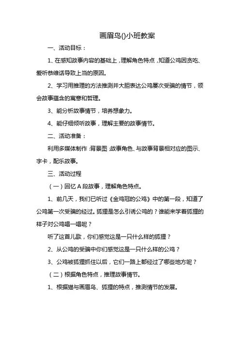 画眉鸟()小班教案