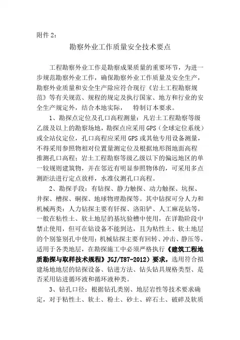 勘察外业工作质量安全技术要点