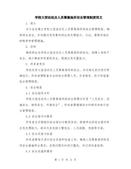 学校大型活动及人员聚集场所安全管理制度范文（4篇）