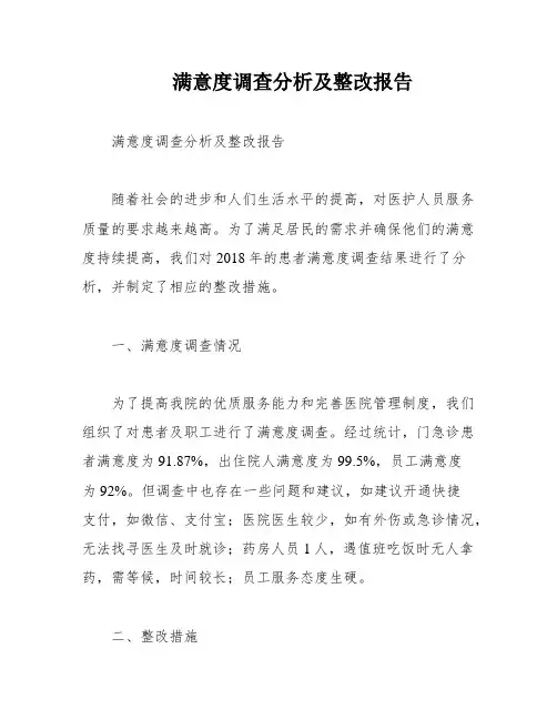 满意度调查分析及整改报告
