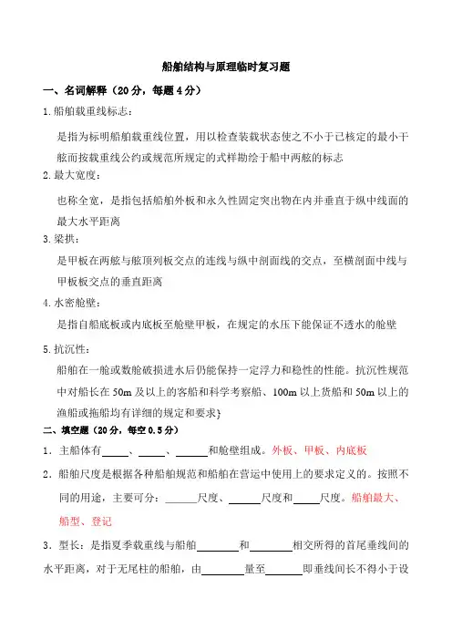 临时船舶原理复习题