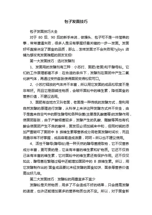 包子发面技巧