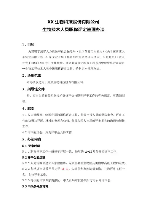 XX科技公司生物技术人员中级职称评定管理办法