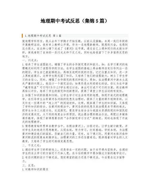 地理期中考试反思(集锦5篇)
