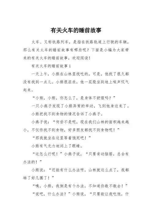 有关火车的睡前故事