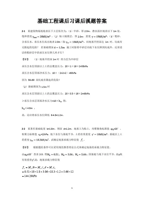 《基础工程》课后习题答案