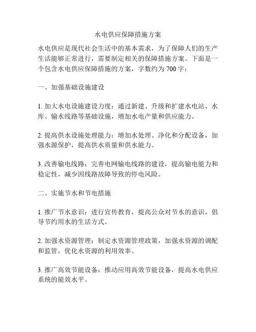 水电供应保障措施方案