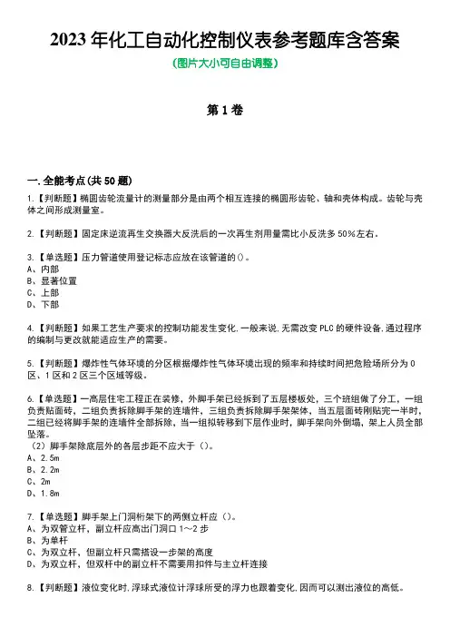 2023年化工自动化控制仪表参考题库含答案1