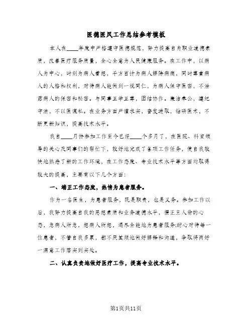 医德医风工作总结参考模板(7篇)