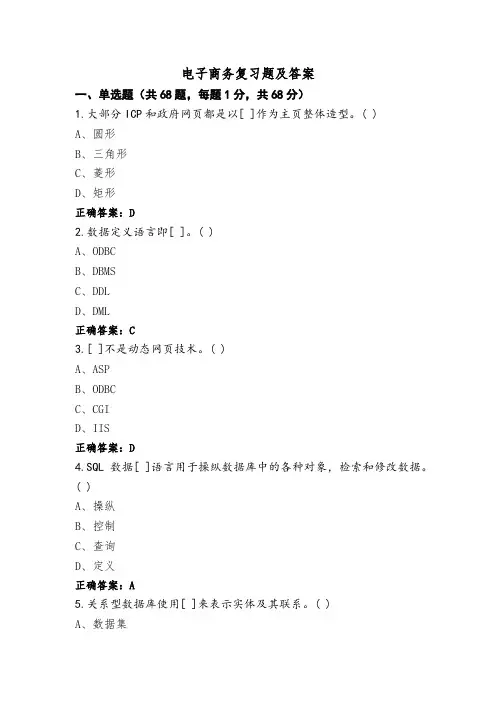 电子商务复习题及答案