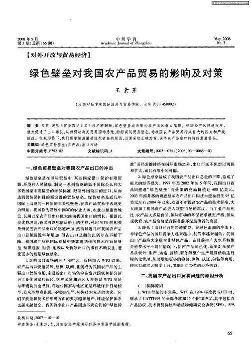 绿色壁垒对我国农产品贸易的影响及对策