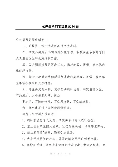 公共厕所的管理制度14篇