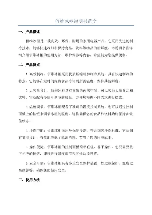 佰维冰柜说明书范文