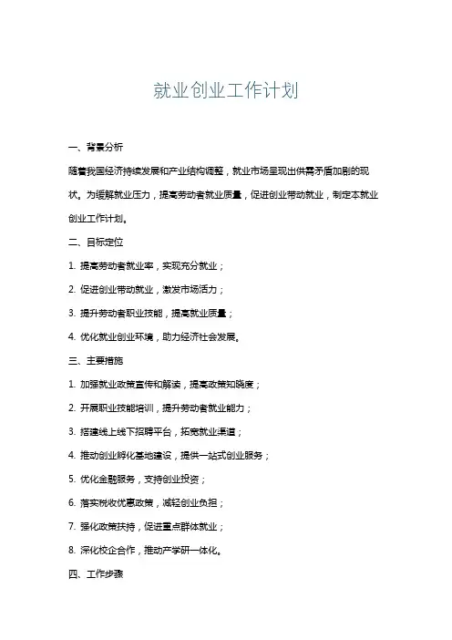 就业创业工作计划