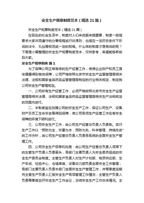 安全生产规章制度范本（精选21篇）