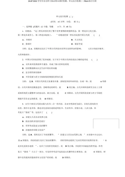 2019-2020学年历史北师大版必修3课时检测：单元综合检测(二)Word版含解析