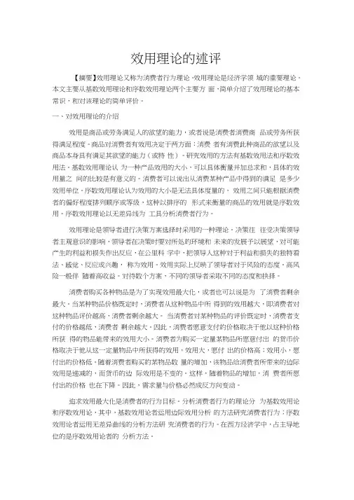 效用理论的述评