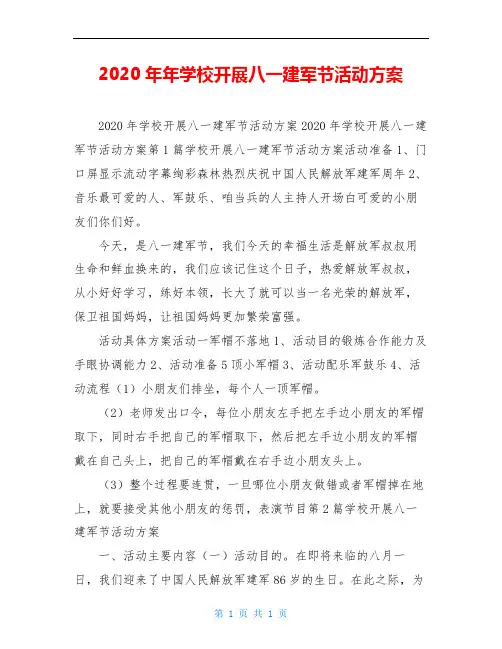 2020年年学校开展八一建军节活动方案