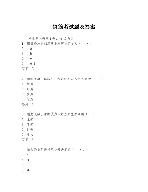 钢筋考试题及答案