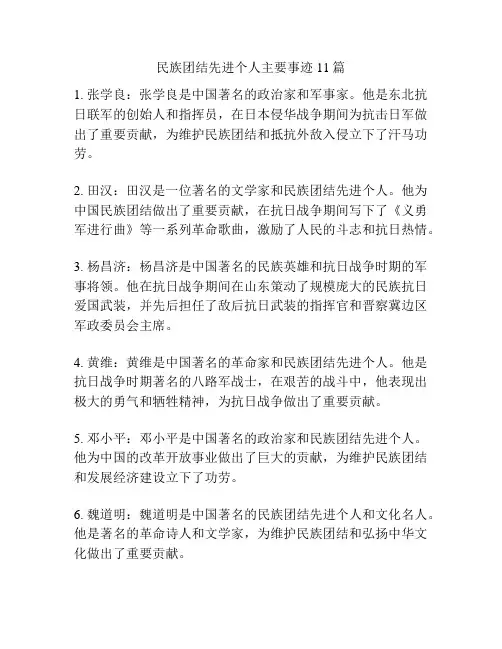 民族团结先进个人主要事迹11篇