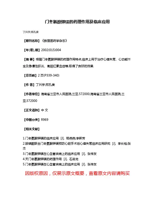 门冬氨酸钾镁的药理作用及临床应用