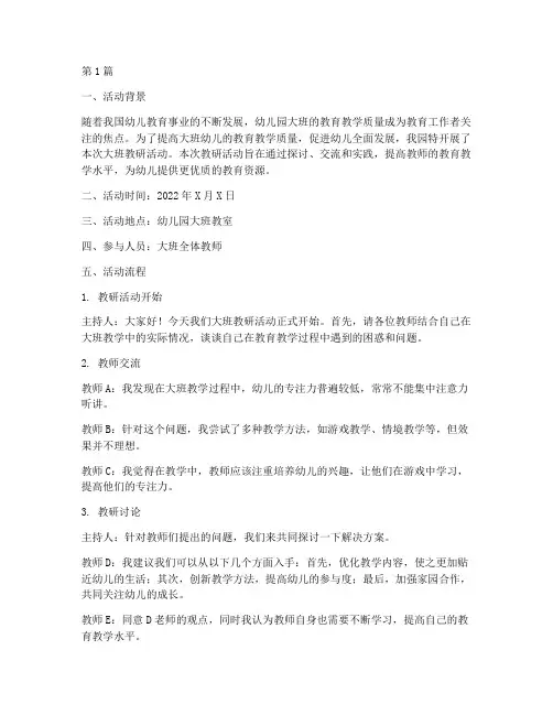 幼儿园大班教研活动实录(3篇)