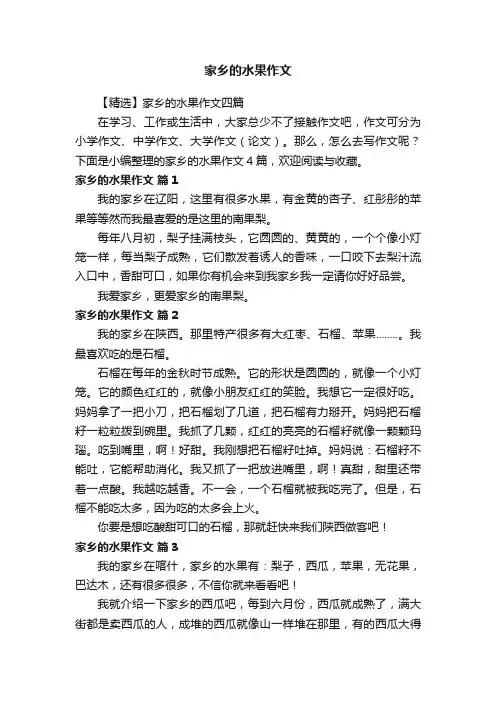 【精选】家乡的水果作文四篇