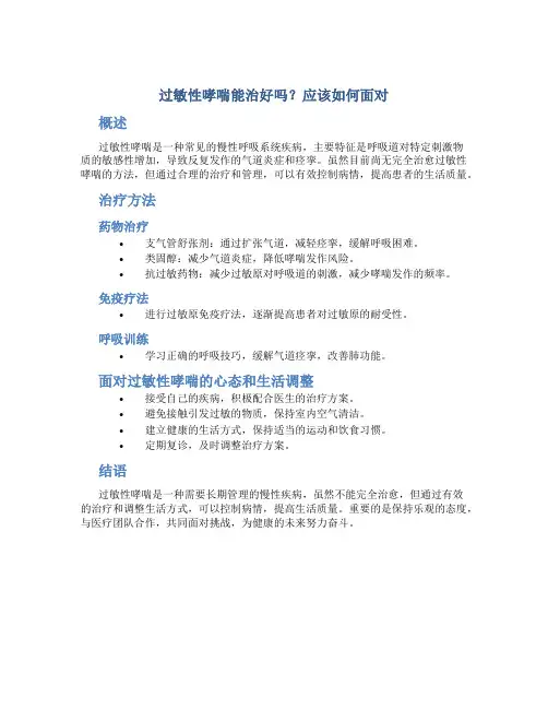 过敏性哮喘能治好吗 应该如何面对