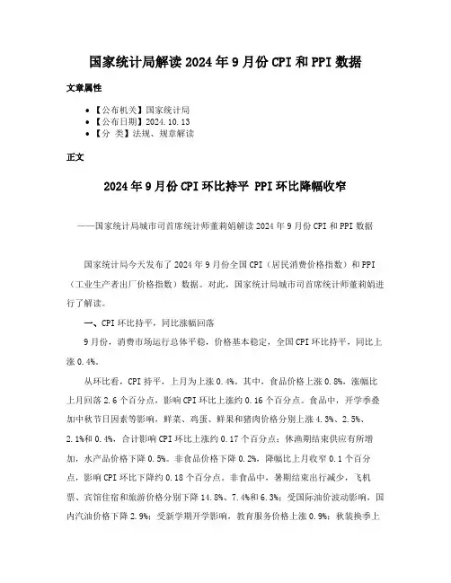 国家统计局解读2024年9月份CPI和PPI数据