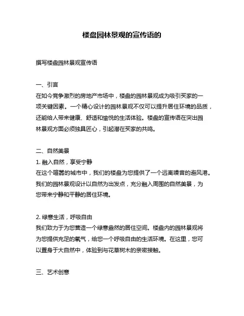 楼盘园林景观的宣传语的