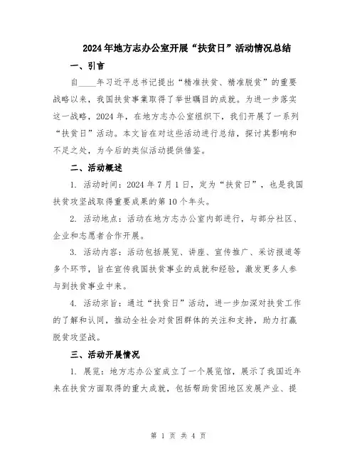 2024年地方志办公室开展“扶贫日”活动情况总结