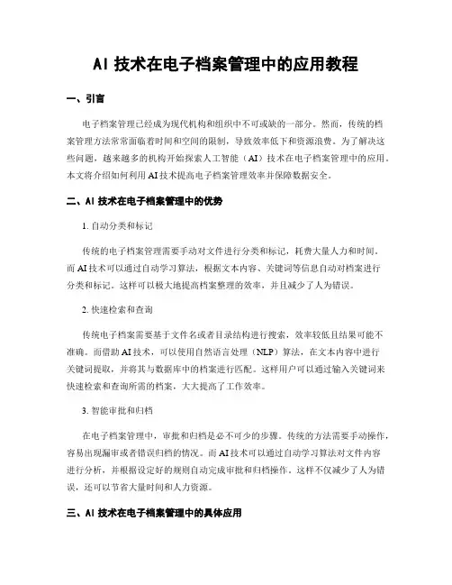 AI技术在电子档案管理中的应用教程