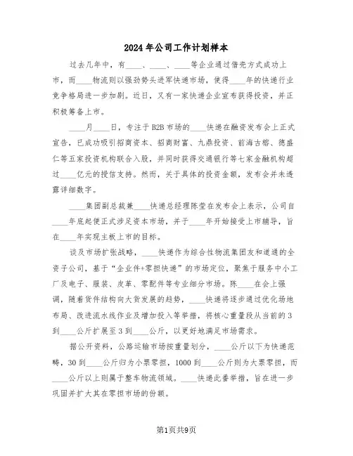 2024年公司工作计划样本（三篇）