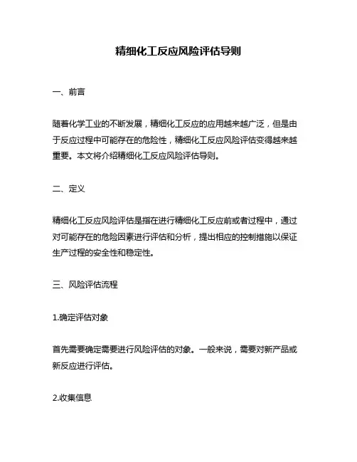 精细化工反应风险评估导则