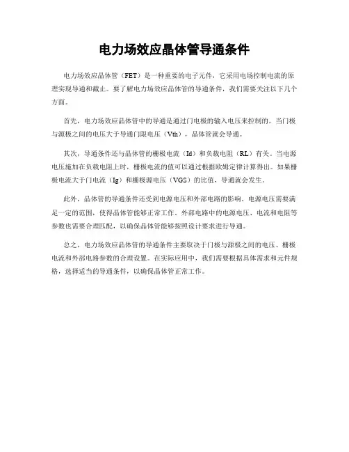 电力场效应晶体管导通条件