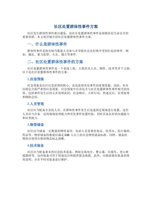 社区处置群体性事件方案