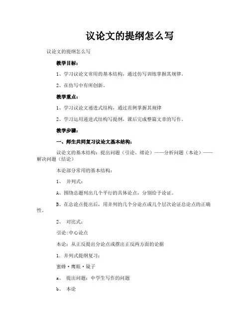议论文的提纲怎么写