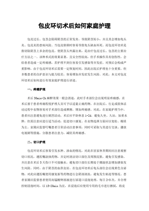 包皮环切术后如何家庭护理