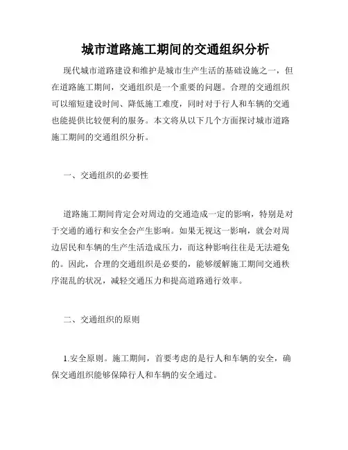  城市道路施工期间的交通组织分析