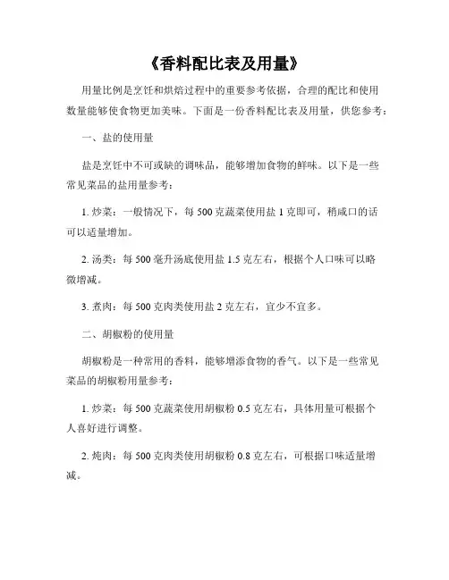 《香料配比表及用量》