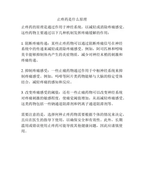 止疼药是什么原理